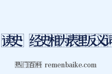 读史·经史相为表里反义词是什么意思的图片